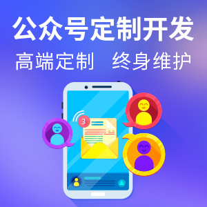 公众号定制开发