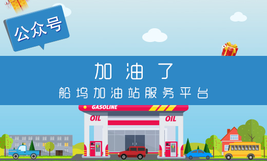 船坞加油站服务平台-微信开发微信小程序发公众号h5