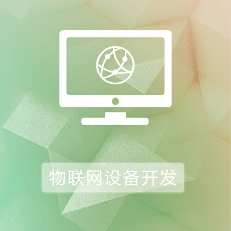 物联网设备开发