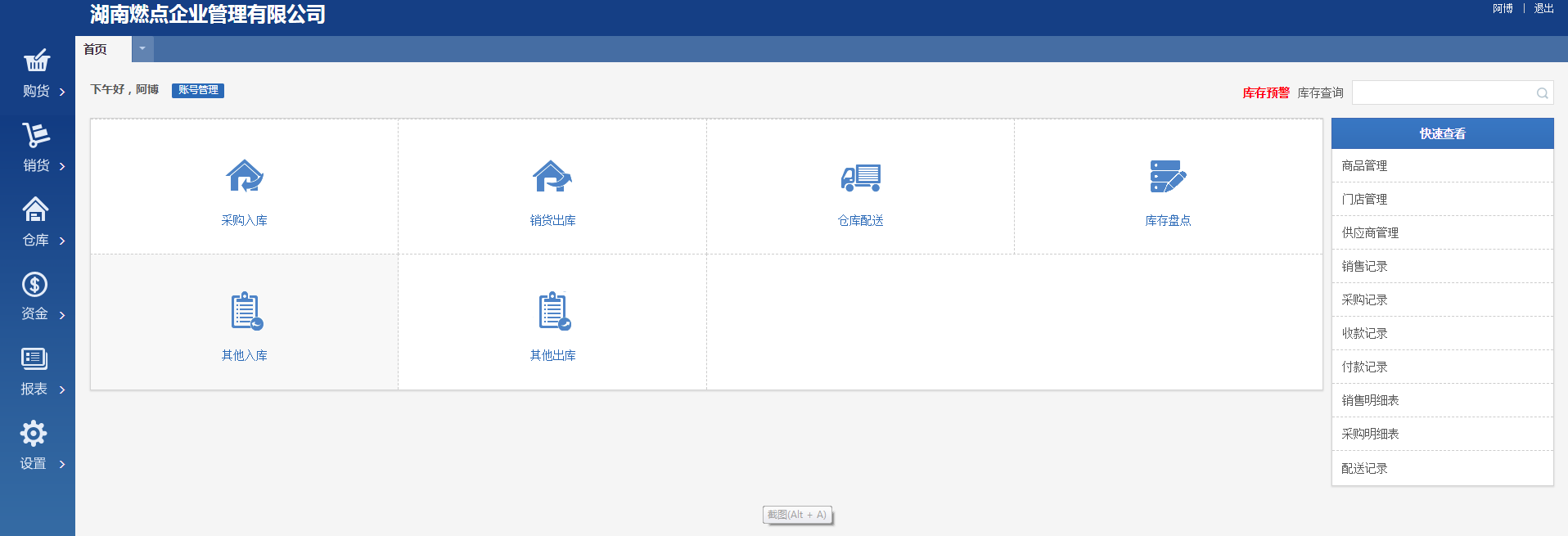 燃点进销存系统