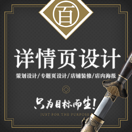 淘宝详情页设计美工外包包月天猫店铺装修宝贝描述首页设计定制作