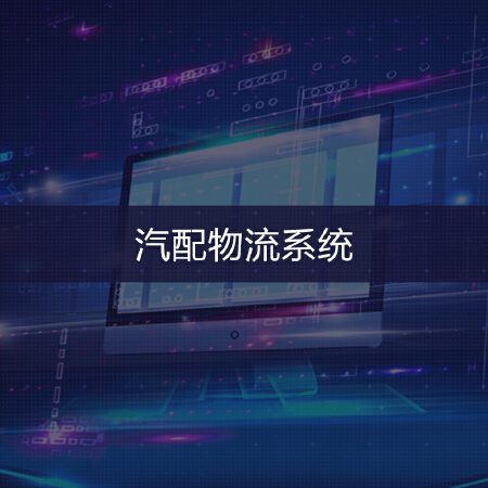 汽配物流系统