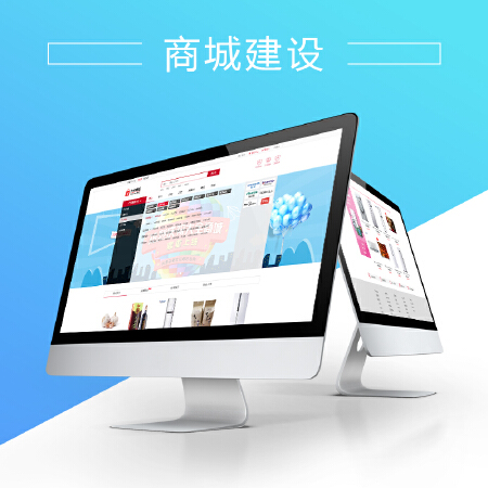 商城建设