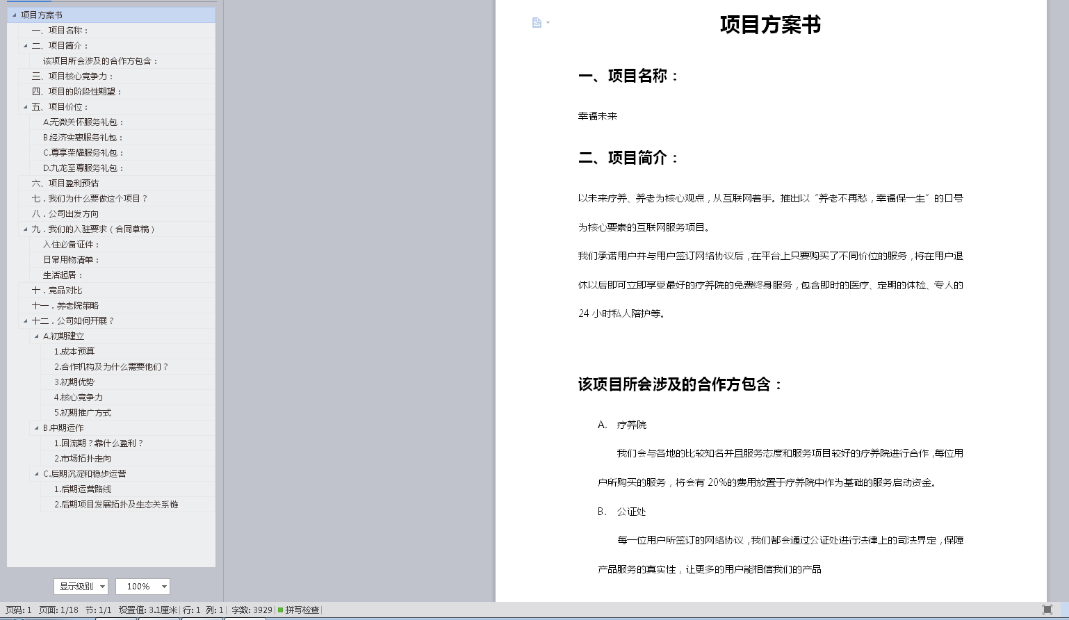 养老计划商业计划书