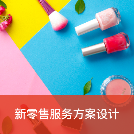 新零售服务方案设计