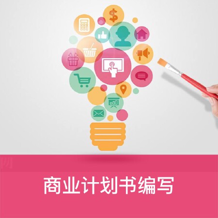 商业计划书编写/美化/融资