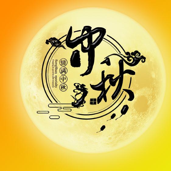 中秋