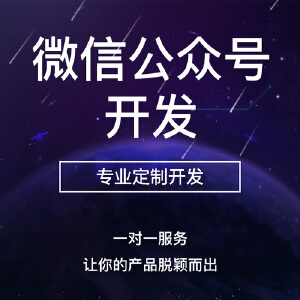 微信公众号开发