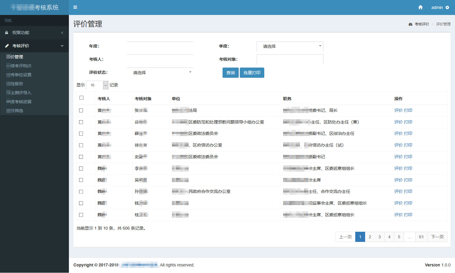干部实绩考核系统