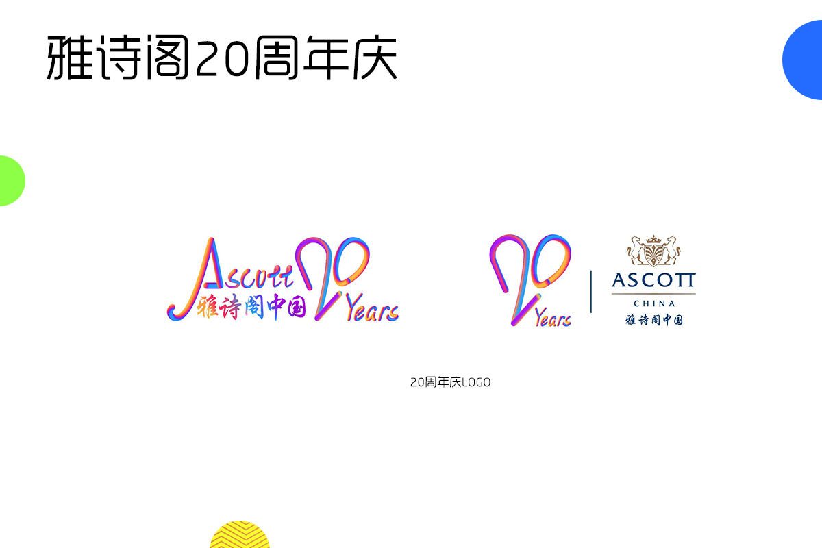 雅诗阁20周年庆LOGO