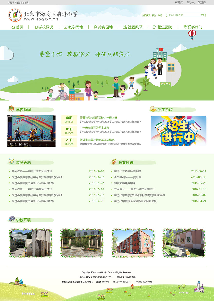 海淀区前进小学