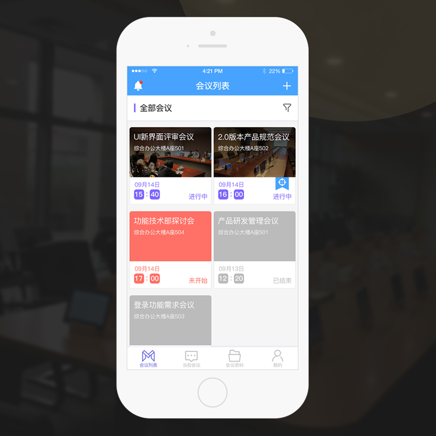 “无纸化会议”移动端UI设计