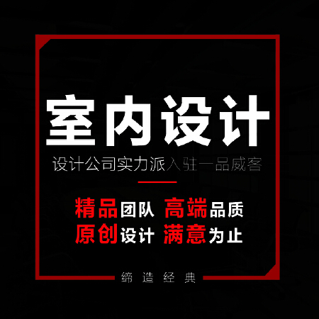 室内设计