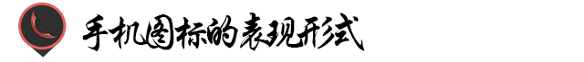 手机图标怎么设计？手机图标素材免费下载