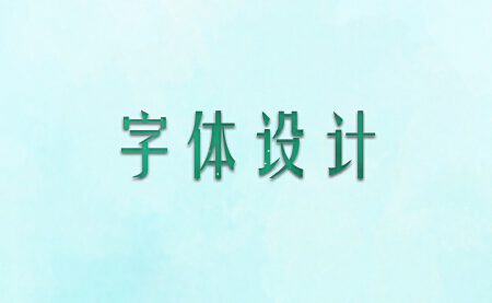 字体设计
