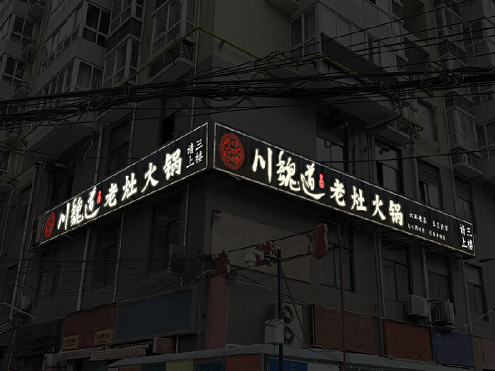 火锅店门头招牌设计-招牌设计-一品威客网