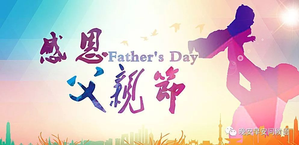 2019感恩父亲节祝福语，父亲节祝福语大全