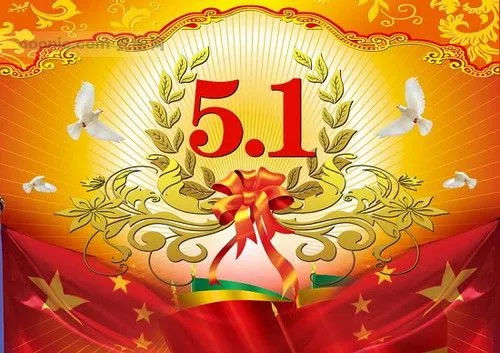 五一劳动节祝福语,温馨问候劳动节祝福语大全