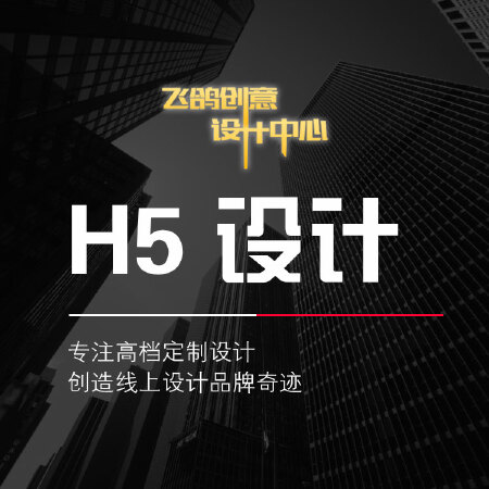 H5设计