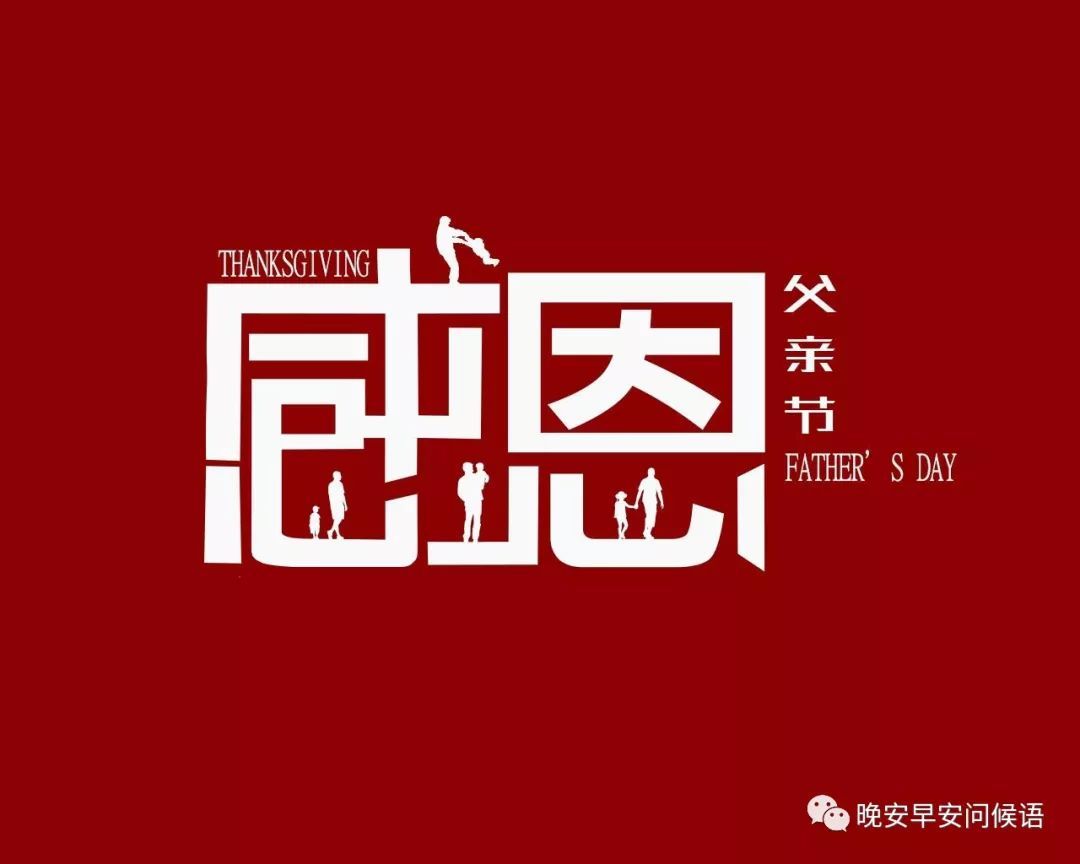 2019感恩父亲节祝福语，父亲节祝福语大全