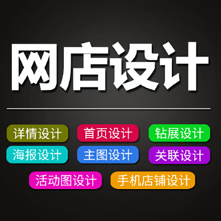 主图设计店铺装修制作定制网店设计