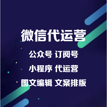 微信代运营公众号托管平台图文编辑文案排版推送原创写作推广