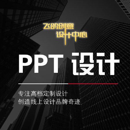PPT设计