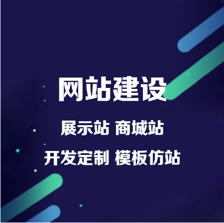 网站建设网页设计制作模板网站公司做仿站商城网站开发一条龙建站