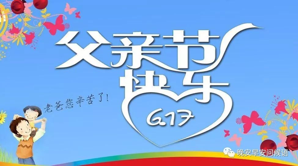 2019感恩父亲节祝福语，父亲节祝福语大全