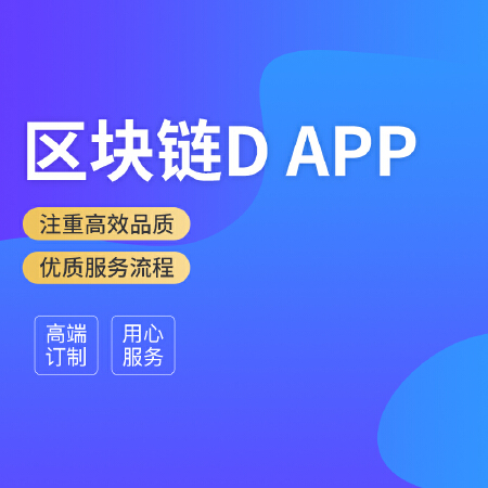 区块链APP&Dapp开发