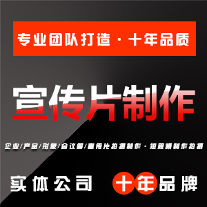 【宣传片制作】企业宣传片视频制作拍摄电商工业制造会议
