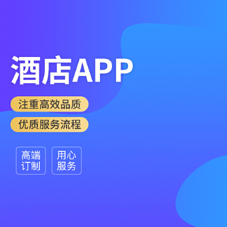 酒店APP开发