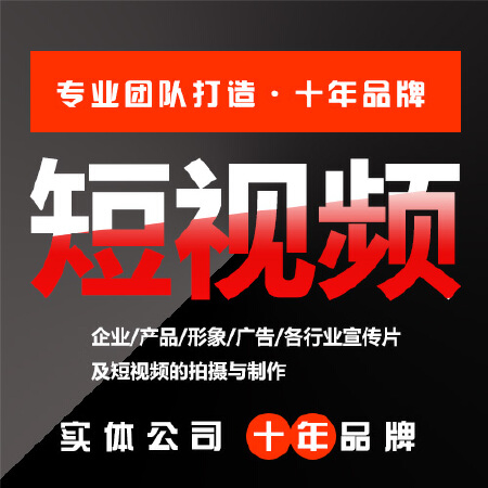 【短视频】淘宝视频电商视频企业商家视频制作/拍摄/推广