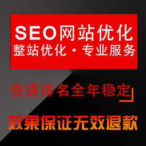 【关键词优化】关键词排名优化 seo优化 网站优化 百度优化 价格 1500.00/次