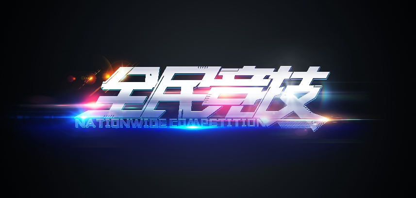 “全民竞技游戏”LOGO设计
