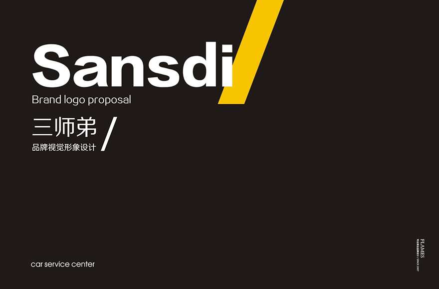 【 Sansdi-三师弟 】品牌设计