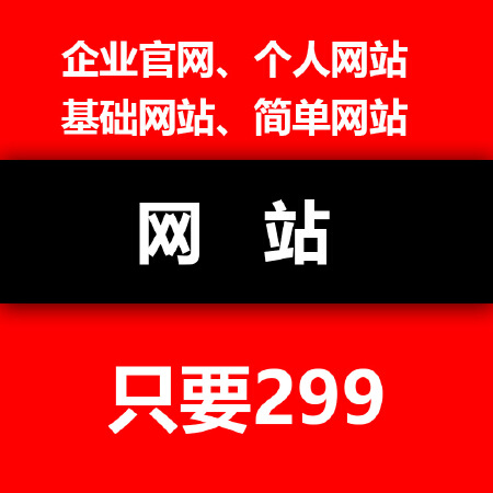 公司官网，个人网站，展示介绍类网站开发。