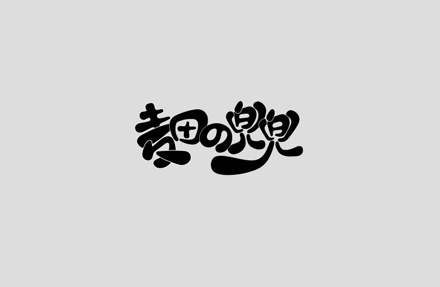 字体