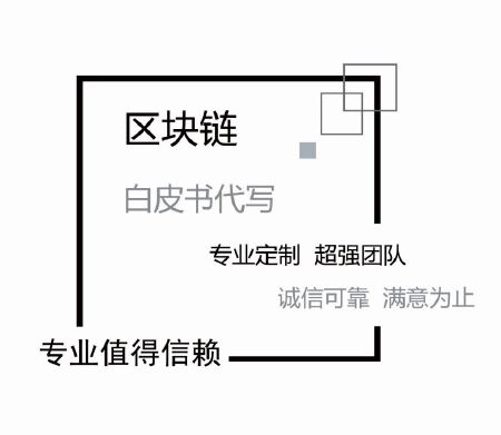 白皮书、商业计划书撰写
