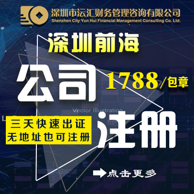 前海公司注册 注册前海自贸区公司 注册深圳公司/香港外资公司