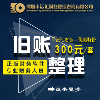 深圳旧账整理 福田代理记账 申请一般纳税人 营业执照代办年审