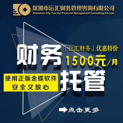 财务托管 深圳记账报税 代理记账 财务咨询 申请一般纳税人小规模零申报