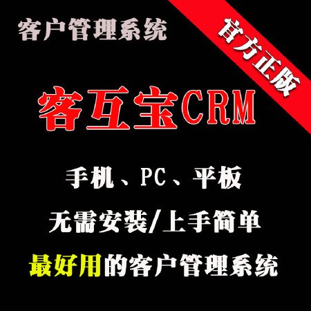 客互宝，客户管理系统