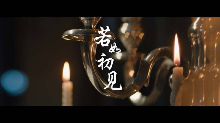 若如初见微电影预告