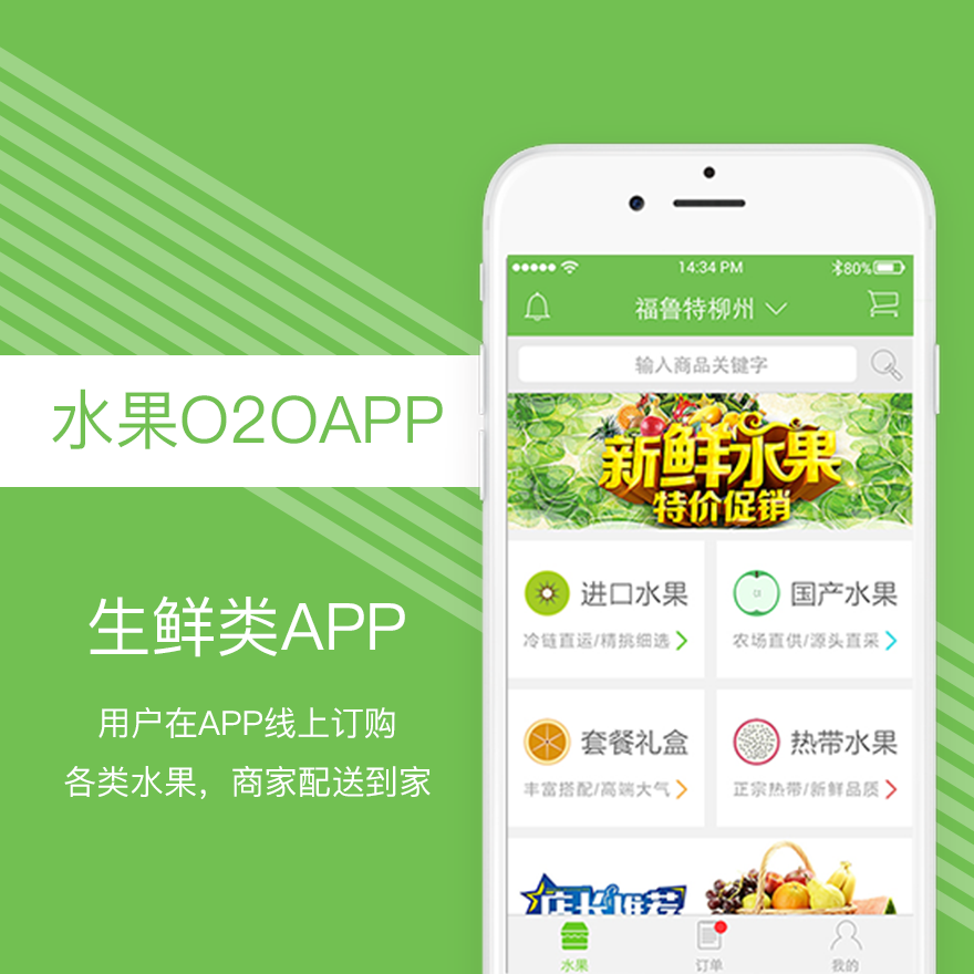 【生鲜类APP】水果O2OAPP（分用户端和送货端）