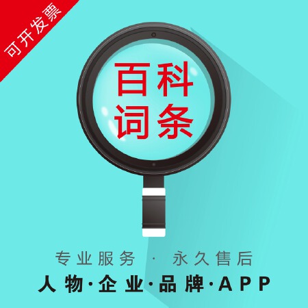 百科词条创建/百度百科360百科搜搜百科