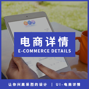 【UI设计】电商详情页设计