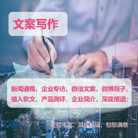 软文写作企业专访品牌故事企业简介微信文案商业策划微博段子