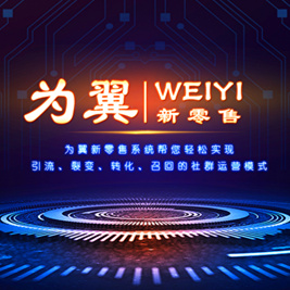 为翼新零售－品牌连锁版