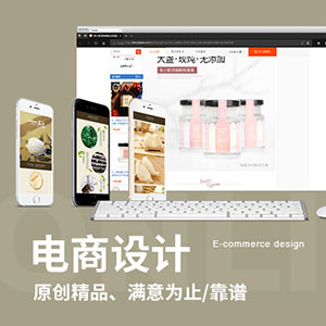 【天慧电商设计】QQ2218729884企业网店装修设计京东天猫淘宝网店铺装修打造爆款宝贝详情页设计